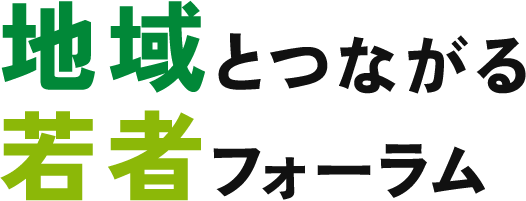地域とつながる若者フォーラム
